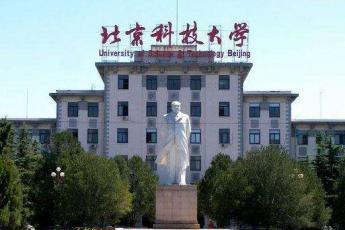 北京科技大学